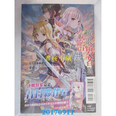 空运版  东立小说  流浪勇者与金币共舞 2  作者：むらさきゆきや