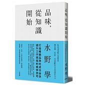 空运版  畅销书  品味，从知识开始：日本设计天王打造百亿畅销..