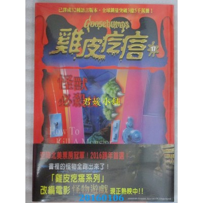 空运版  畅销书  鸡皮疙瘩17：怪兽必杀技  作者： R.L.史坦恩 &