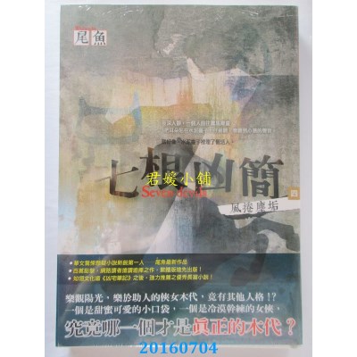 空运版  知翎  七根凶简四：风卷尘垢  作者： 尾鱼(全新)
