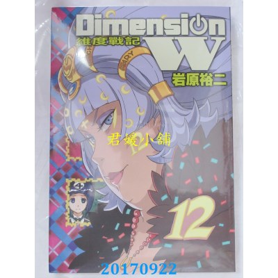 空运版  长鸿  Dimension W ~ 维度战记 ~ 12  作者： 岩原裕二