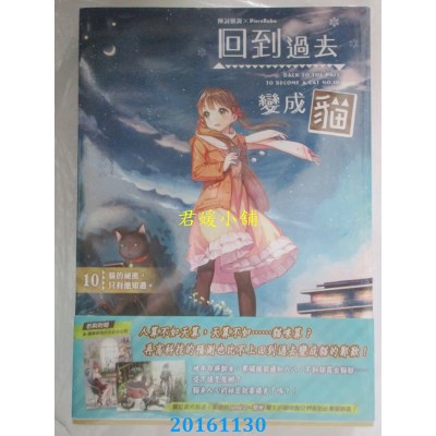 空运版  典藏阁  回到过去变成猫10：猫的秘密，只有他知道。