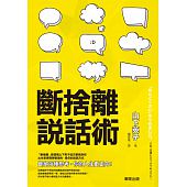 空运版  畅销书  断舍离说话术 作者： 山下英子(全新)%