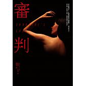 空运版  畅销书  审判 作者： 汤玛斯．H．库克(全新)!