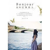 空运版  畅销书  Bonjour 我的巴黎情人  作者： Jessy C.(全新)%