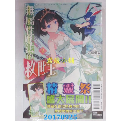 空运版  东立小说  无属性魔法的救世主 2  作者：武藤健太(全新)