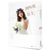 空运版  春天  别叫我公主  作者： 袁晞(全新)