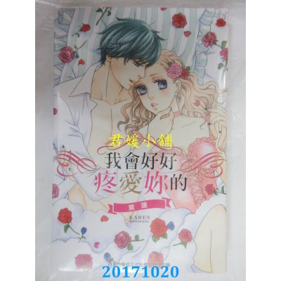 空运版  长鸿  我会好好疼爱你的 全  作者： 夏莲(全新)