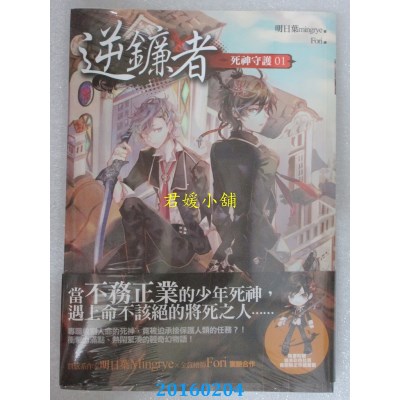 空运版  普天  逆镰者．死神守护01：黄泉花  (全新)