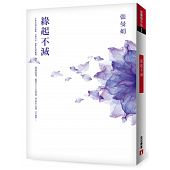 空运版  畅销书  缘起不灭【畅销25万册经典纪念．平装典藏版】!