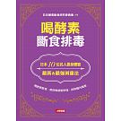 空运版  畅销书  喝酵素断食排毒  作者：日本酵素断食研究委员会