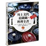 空运版  畅销书  川上文代铸铁锅料理全书  作者：川上文代(全新)^