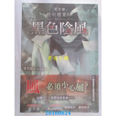 空运版  春天  夜不语诡秘档案801：黑色阴风  作者： 夜不语