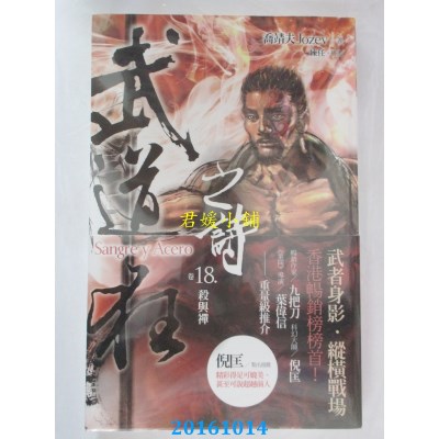 空运版  盖亚  武道狂之诗 卷十八：杀与禅  作者： 乔靖夫(全新)