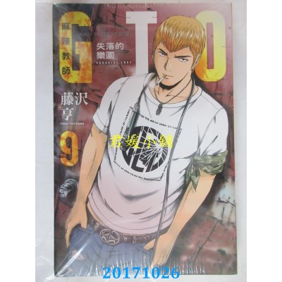 空运版  东立  麻辣教师GTO．失落的乐园 9  作者： 藤泽亨(全新)