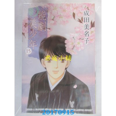空运版  东立  能剧美少年 15  作者： 成田美名子(全新)
