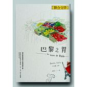 空运版  畅销书  巴黎之胃  作者： 埃米尔．左拉(全新)!