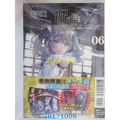空运版  东立  配角X3 6(首刷附录版)  作者： 宇文风(全新)