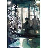 空运版  尖端小说  御手洗洁与进进堂咖啡  作者：岛田庄司(全新)