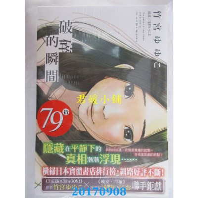 空运版  东立小说  破碎的瞬间 全  作者： 竹宫ゆゆこ(全新)