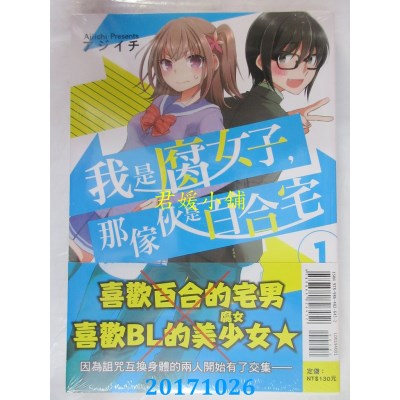 空运版  东立  我是腐女子，那家伙是百合宅 1  作者： アジイチ