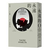 空运版  畅销书  永远的0（新版）  作者： 百田尚树(全新)