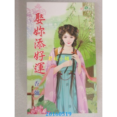 空运版  新月  娶你添好运  作者： 香弥(全新)