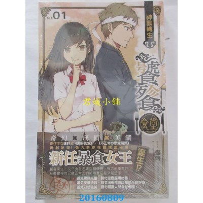 空运版  铭显  饕餮食堂01：神兽转生  作者： 逢时(全新)