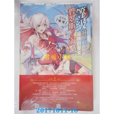 空运  东立小说  等级封顶的最强剑圣女碧翠斯...首刷附录版  1