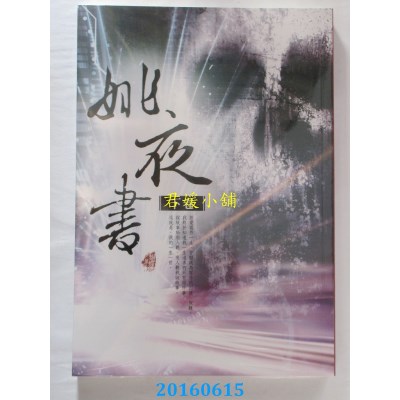 空运版  雅书堂  姚夜书〈下卷〉  作者： 蝴蝶Seba(全新)