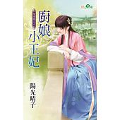 空运版  新月  变身情人之厨娘小王妃  作者： 阳光晴子(全新)