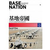 空运版  畅销书  基地帝国：美军海外基地如何影响自身与世界