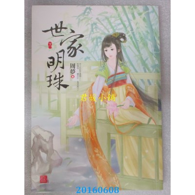 空运版  东佑  世家明珠(下)完  作者： 周梦(全新)
