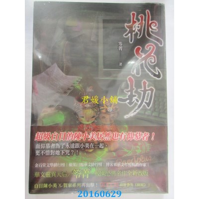 空运版  春天  桃花劫  作者： 笭菁(全新)