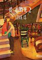 空运版  畅销书  爱．小时光2：我喜欢就这样和你在一起(全新)