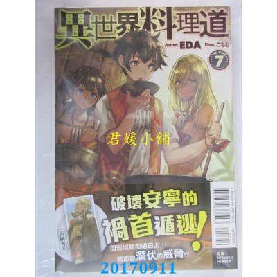 空运版  东立小说  异世界料理道 7  作者： EDA(全新)