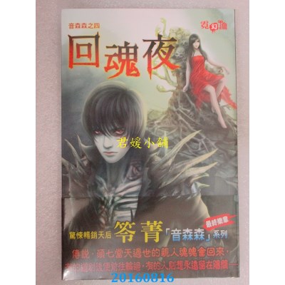 空运版  邀月  音森森之四：回魂夜  作者： 笭菁(全新)