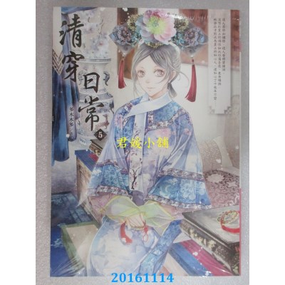 空运版  晴空  清穿日常 5  作者： 多木木多(全新)