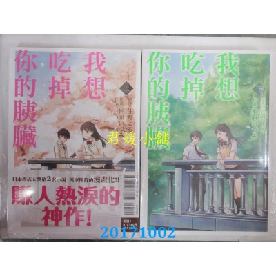 空运版  东立  我想吃掉你的胰脏 上+下  作者：桐原いづみ(全新)