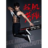 空运版  畅销书  超肌英雄：HERO祖雄教你6分钟锻炼核心肌群，...^