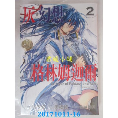 空运版  长鸿  灰与幻想的格林姆迦尔 2  作者： 奥桥睦...(全新)