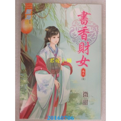 空运版  蓝海  书香财女 卷五《完》  作者： 微甜(全新)