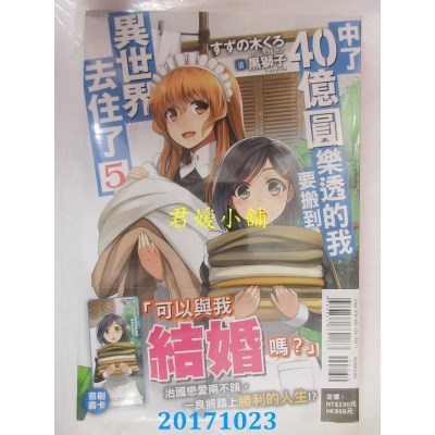 空运版  东立小说  中了40亿圆乐透的我要搬到异世界去住了 5