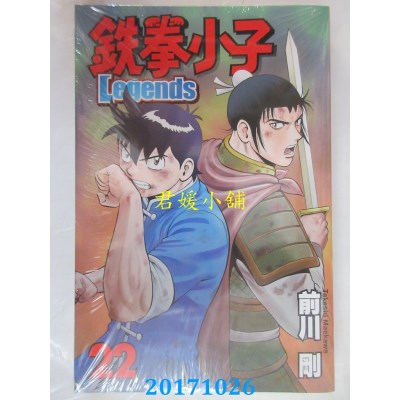 空运版  东立  铁拳小子 Legends 22  作者： 前川刚(全新)