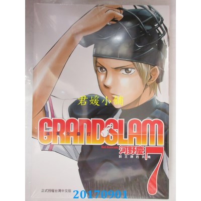 空运版  东立  GRAND SLAM满贯全垒打 7  作者： 河野庆(全新)