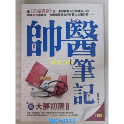 空运版  风云时代  帅医笔记之16：大梦初醒《第1辑完》(全新)