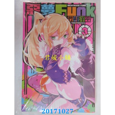 空运版  东立  恶梦Funk 3  作者： 竹村洋平(全新)