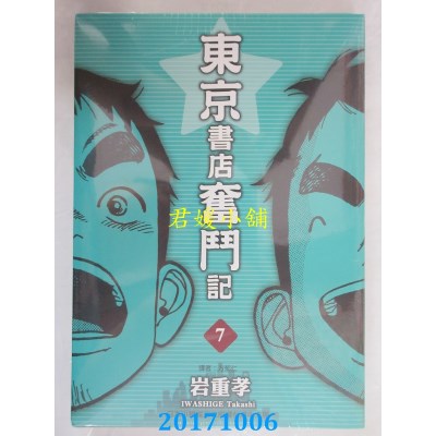 空运版  东立  东京书店奋斗记 7完  作者： 岩重孝(全新)