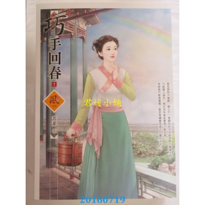 空运版  狗屋  巧手回春 1  作者： 芳菲(全新)