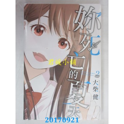 空运版  东立  你死亡的夏天 2  作者： 大柴健(全新)